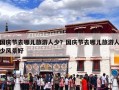 国庆节去哪儿旅游人少？国庆节去哪儿旅游人少风景好