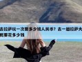 去拉萨玩一次要多少钱人民币？去一趟拉萨大概要花多少钱