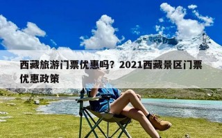 西藏旅游门票优惠吗？2021西藏景区门票优惠政策