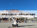 拉萨有什么旅行社？拉萨什么旅行社最好