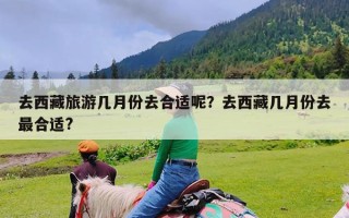 去西藏旅游几月份去合适呢？去西藏几月份去最合适?