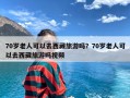 70岁老人可以去西藏旅游吗？70岁老人可以去西藏旅游吗视频