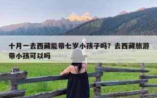 十月一去西藏能带七岁小孩子吗？去西藏旅游带小孩可以吗