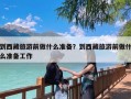 到西藏旅游前做什么准备？到西藏旅游前做什么准备工作