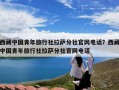 西藏中国青年旅行社拉萨分社官网电话？西藏中国青年旅行社拉萨分社官网电话