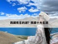 西藏有名的湖？西藏十大名湖