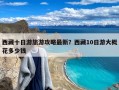 西藏十日游旅游攻略最新？西藏10日游大概花多少钱