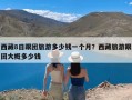 西藏8日跟团旅游多少钱一个月？西藏旅游跟团大概多少钱