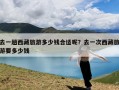 去一趟西藏旅游多少钱合适呢？去一次西藏旅游要多少钱