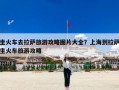 坐火车去拉萨旅游攻略图片大全？上海到拉萨坐火车旅游攻略