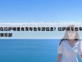 在拉萨哪里有发布包车游信息？拉萨拼车包车俱乐部