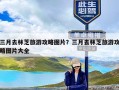 三月去林芝旅游攻略图片？三月去林芝旅游攻略图片大全