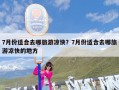 7月份适合去哪旅游凉快？7月份适合去哪旅游凉快的地方