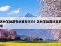 去林芝旅游有必要报团吗？去林芝旅游注意事项