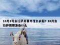 10月1号去拉萨需要带什么衣服？10月去拉萨需要准备什么