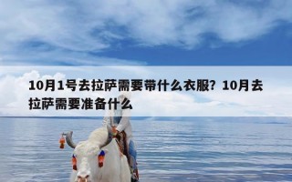 10月1号去拉萨需要带什么衣服？10月去拉萨需要准备什么