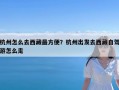 杭州怎么去西藏最方便？杭州出发去西藏自驾游怎么走