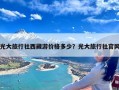 光大旅行社西藏游价格多少？光大旅行社官网