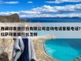 西藏印象旅行社有限公司咨询电话客服电话？拉萨印象旅行社怎样