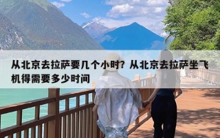 从北京去拉萨要几个小时？从北京去拉萨坐飞机得需要多少时间