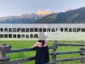 冬天去拉萨旅游需要准备什么？冬天去拉萨旅游需要准备什么东西