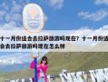 十一月份适合去拉萨旅游吗现在？十一月份适合去拉萨旅游吗现在怎么样