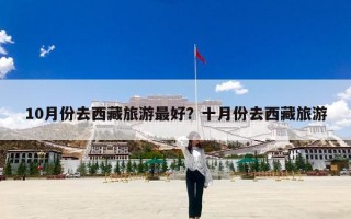 10月份去西藏旅游最好？十月份去西藏旅游