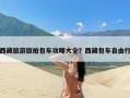 西藏旅游旅拍包车攻略大全？西藏包车自由行