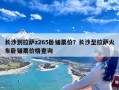 长沙到拉萨z265卧铺票价？长沙至拉萨火车卧铺票价格查询