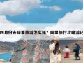 四月份去阿里旅游怎么样？阿里旅行攻略游记