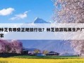 林芝有哪些正规旅行社？林芝旅游拓展生产厂家