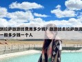 到拉萨旅游团费用多少钱？旅游团去拉萨旅游一般多少钱一个人