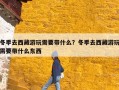 冬季去西藏游玩需要带什么？冬季去西藏游玩需要带什么东西