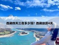 西藏四天三夜多少钱？西藏旅游4天