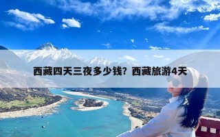 西藏四天三夜多少钱？西藏旅游4天