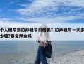 个人租车到拉萨租车价格表？拉萨租车一天多少钱?要交押金吗