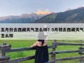 五月份去西藏天气怎么样？5月初去西藏天气怎么样