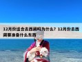 12月份适合去西藏吗为什么？12月份去西藏要准备什么东西