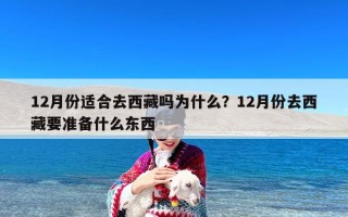 12月份适合去西藏吗为什么？12月份去西藏要准备什么东西