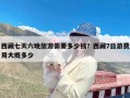 西藏七天六晚旅游需要多少钱？西藏7日游费用大概多少