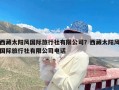 西藏太阳风国际旅行社有限公司？西藏太阳风国际旅行社有限公司电话