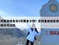 阿里南线包车8天要多少钱？走阿里南线家用轿车可以吗