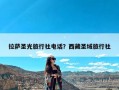 拉萨圣光旅行社电话？西藏圣域旅行社