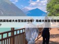 西藏珠峰大本营旅游攻略？珠峰大本营在哪里?