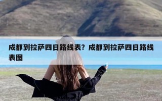 成都到拉萨四日路线表？成都到拉萨四日路线表图