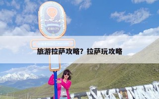 旅游拉萨攻略？拉萨玩攻略