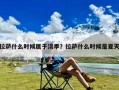 拉萨什么时候属于淡季？拉萨什么时候是夏天