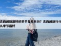 去西藏旅游好的季节是几月份？去西藏旅行什么季节最好