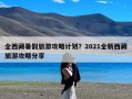 全西藏暑假旅游攻略计划？2021全新西藏旅游攻略分享