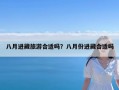 八月进藏旅游合适吗？八月份进藏合适吗